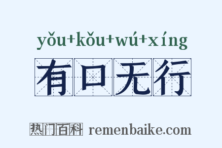 有口无行是什么意思的图片